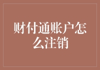 财付通账户怎么注销：安全、便捷的注销指南