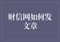 财信网上发文章，如鱼得水还是如履薄冰？