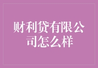 财利贷有限公司：理财新选择的深度剖析