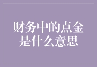 财务中的点金术：如何将平凡的硬币变成财富的金砖？