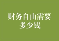 财务自由：探索达到这一目标所需的财富门槛