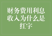 财务费用利息收入为何以红字呈现：金融报表解读与企业理财策略