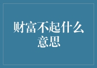 财富不起的意思：为什么你买的东西越来越不值钱？