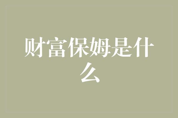 财富保姆是什么