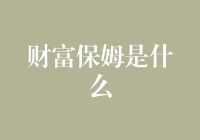 财富保姆：智能理财助手如何重新定义财富管理