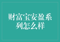 财富宝安盈系列怎么样