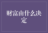 财富？开玩笑，我连钱包都找不到！