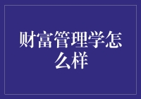 财富管理学：掌控金钱的力量