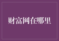 寻找通往财富之路：财富网究竟在哪？