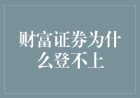 财富证券为什么登不上？真相是你得先做好这三步！