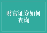 财富证券如何查询：一份新手指南，让你心中有数不迷路