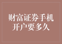 财富证券手机开户：快速便捷的在线服务