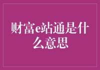 财富e站通？听起来像是财神爷的秘密武器！