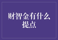 财智金有什么提点？别逗了，难道你不理财财不理你吗？