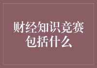 财经知识竞赛：一场金钱与智慧的较量