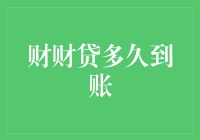 财财贷到账时间知多少？