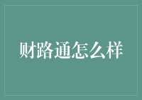 财路通：构建个性化金融解决方案的领航者