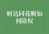 财达同花顺的除权秘籍：给股民的独家秘方