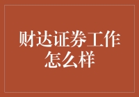 财达证券工作怎么样？新手指南