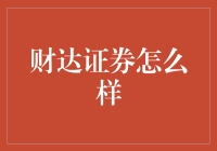 财达证券的大冒险：如何在金融丛林里成为最靓的仔