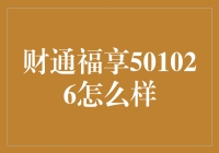 财通福享501026真的好吗？我们来揭秘！