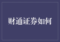 财通证券是如何成为投资者的避风港？