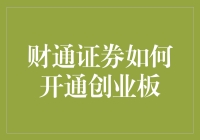 财通证券如何开通创业板：全面解析与步骤指南