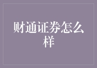 财通证券：你的理财事业好伙伴，就像你的私人健身教练