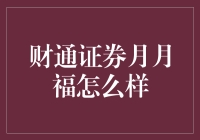 财通证券月月福，理财小白的福袋？