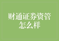 财通证券资管：全方位解析财富管理新标杆