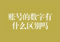 账号的数字，真的只是数字吗？