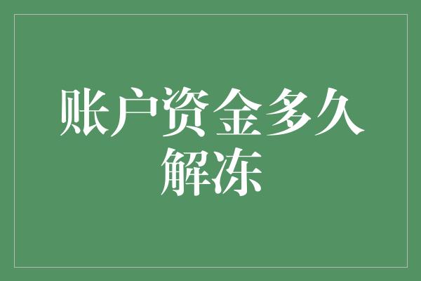 账户资金多久解冻