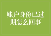 账户身份已过期：常见问题与解决方法详解