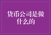 货币公司？听起来像是给钱找对象的！