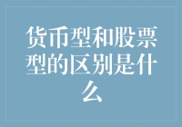 货币型和股票型：到底哪个更适合我这样的小白？