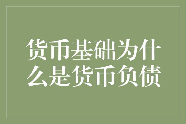 货币基础为什么是货币负债