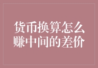 货币换算中的套利策略：如何在差价中获取收益