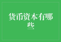 货币资本：现代金融体系的基石与多元化投资选择