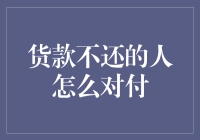 如何优雅地对付那些欠你钱却不还的人：一套从古至今的经典策略