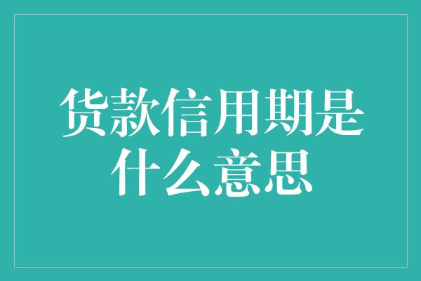 货款信用期是什么意思