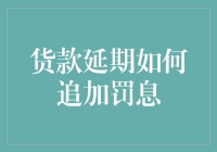 货款延期罚息机制设计：构建健康的金融生态