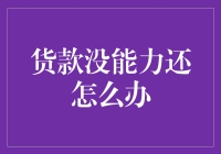 当债务如洪水猛兽来袭：如何优雅地应对欠款危机