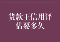 贷款王信用评估到底要多久？