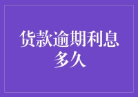 逾期利息：终于明白金钱的复仇有多快！