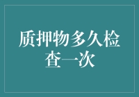 数字时代下的质押物检查频率优化