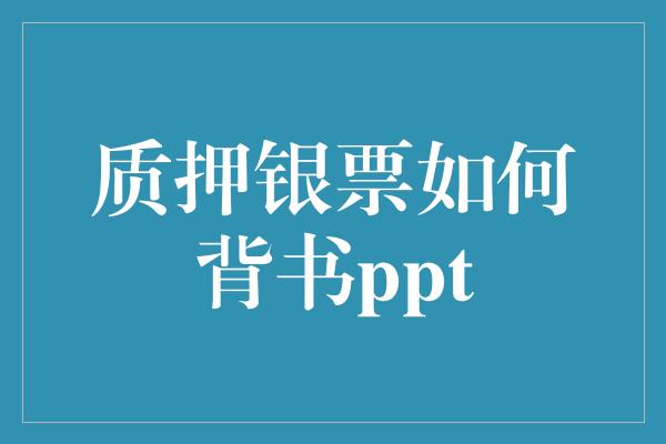 质押银票如何背书ppt