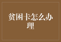 贫困卡办理指南：如何用最低消费撬动最高福利？