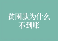 解读贫困款为何迟迟未到账：多方面原因与解决途径