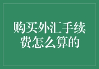 外汇交易手续费：如何计算及避免不必要的损失