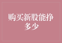 购买新股能挣多少：市场规律、投资者心理与投资策略分析